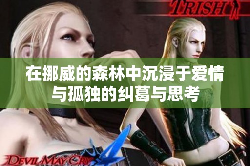 在挪威的森林中沉浸于爱情与孤独的纠葛与思考