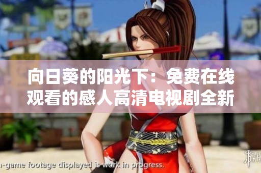 向日葵的阳光下：免费在线观看的感人高清电视剧全新揭幕