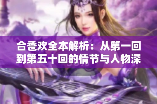 合卺欢全本解析：从第一回到第五十回的情节与人物深度剖析