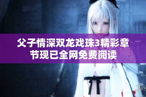 父子情深双龙戏珠3精彩章节现已全网免费阅读