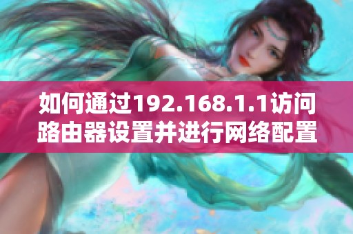 如何通过192.168.1.1访问路由器设置并进行网络配置与管理