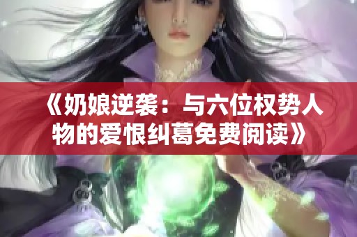 《奶娘逆袭：与六位权势人物的爱恨纠葛免费阅读》