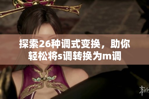 探索26种调式变换，助你轻松将s调转换为m调
