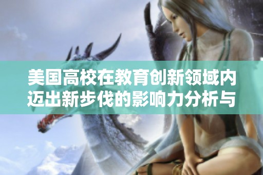 美国高校在教育创新领域内迈出新步伐的影响力分析与展望
