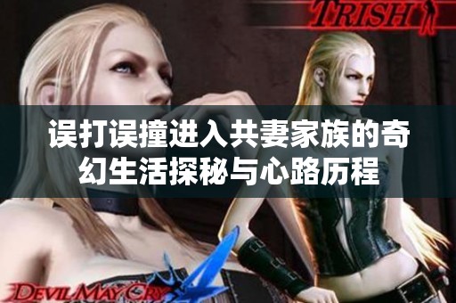 误打误撞进入共妻家族的奇幻生活探秘与心路历程