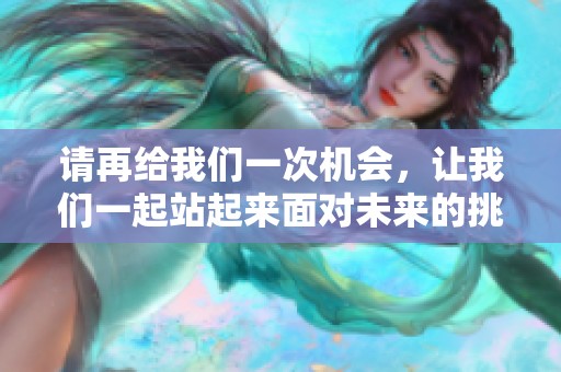 请再给我们一次机会，让我们一起站起来面对未来的挑战与希望