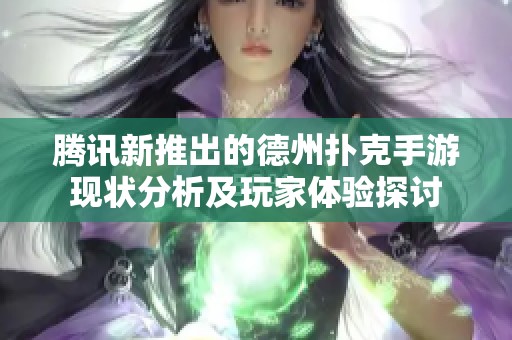 腾讯新推出的德州扑克手游现状分析及玩家体验探讨