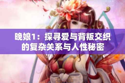 晚娘1：探寻爱与背叛交织的复杂关系与人性秘密