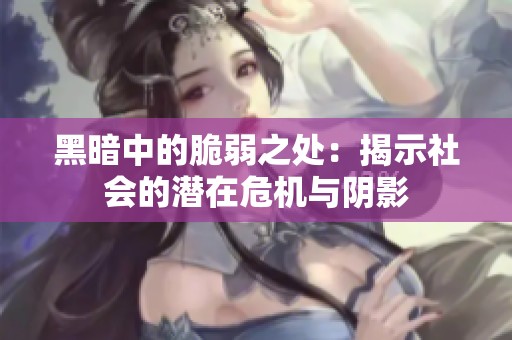 黑暗中的脆弱之处：揭示社会的潜在危机与阴影