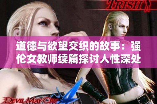 道德与欲望交织的故事：强伦女教师续篇探讨人性深处的挣扎