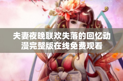 夫妻夜晚联欢失落的回忆动漫完整版在线免费观看