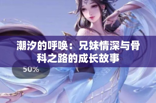 潮汐的呼唤：兄妹情深与骨科之路的成长故事