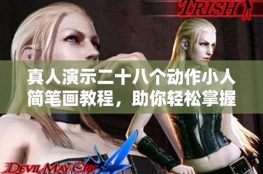 真人演示二十八个动作小人简笔画教程，助你轻松掌握绘画技巧