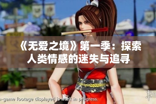 《无爱之境》第一季：探索人类情感的迷失与追寻