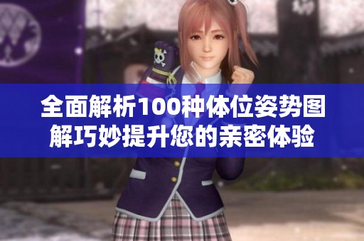 全面解析100种体位姿势图解巧妙提升您的亲密体验