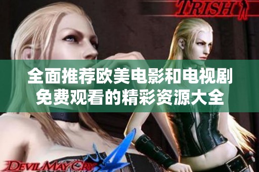 全面推荐欧美电影和电视剧免费观看的精彩资源大全