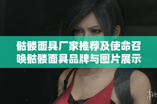 骷髅面具厂家推荐及使命召唤骷髅面具品牌与图片展示