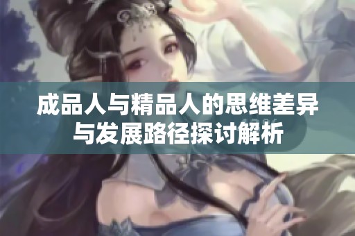成品人与精品人的思维差异与发展路径探讨解析