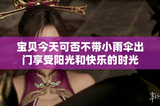 宝贝今天可否不带小雨伞出门享受阳光和快乐的时光