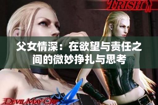 父女情深：在欲望与责任之间的微妙挣扎与思考
