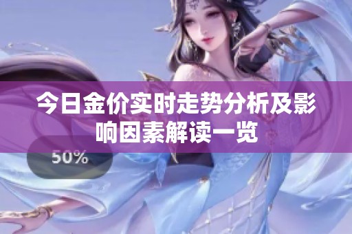 今日金价实时走势分析及影响因素解读一览