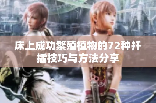 床上成功繁殖植物的72种扦插技巧与方法分享