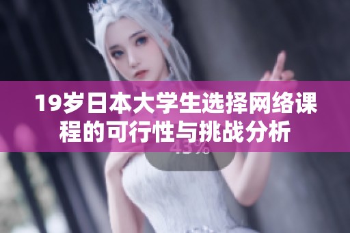 19岁日本大学生选择网络课程的可行性与挑战分析