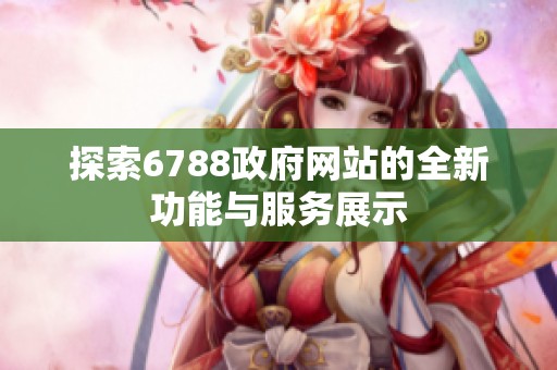 探索6788政府网站的全新功能与服务展示