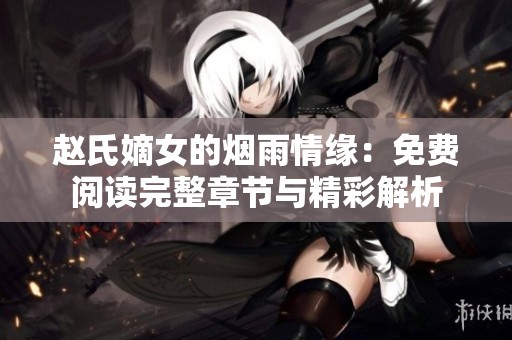 赵氏嫡女的烟雨情缘：免费阅读完整章节与精彩解析