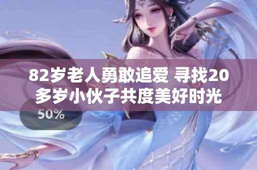 82岁老人勇敢追爱 寻找20多岁小伙子共度美好时光