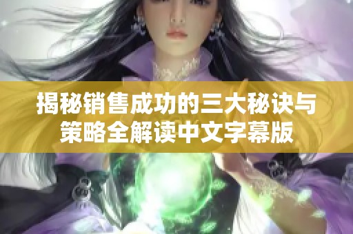 揭秘销售成功的三大秘诀与策略全解读中文字幕版