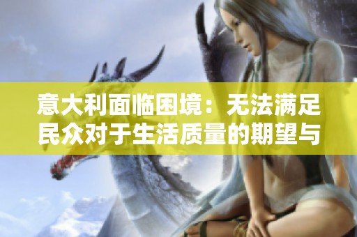 意大利面临困境：无法满足民众对于生活质量的期望与需求