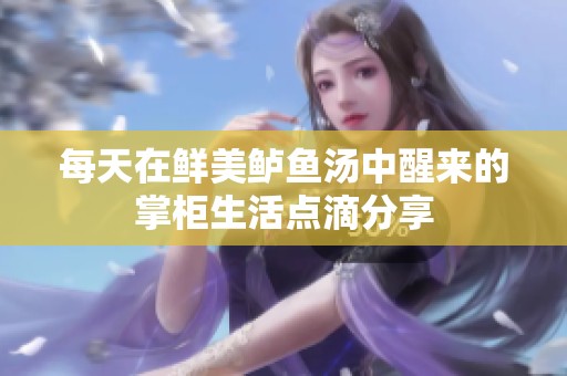每天在鲜美鲈鱼汤中醒来的掌柜生活点滴分享