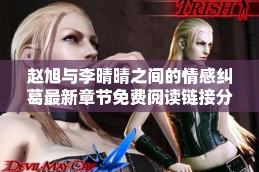赵旭与李晴晴之间的情感纠葛最新章节免费阅读链接分享