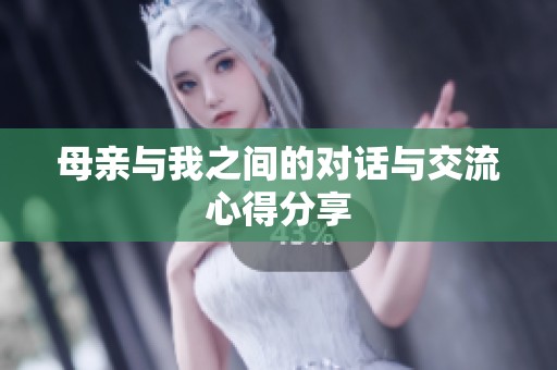 母亲与我之间的对话与交流心得分享