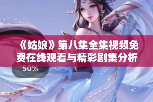《姑娘》第八集全集视频免费在线观看与精彩剧集分析分享
