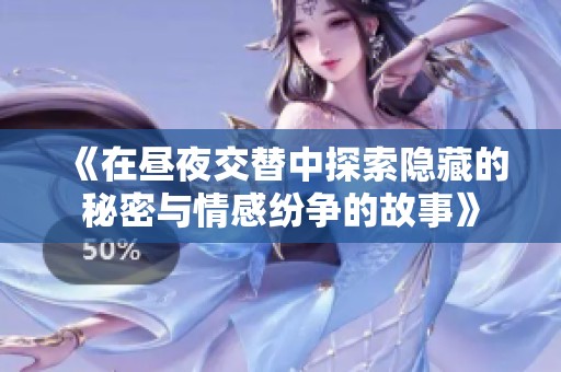 《在昼夜交替中探索隐藏的秘密与情感纷争的故事》
