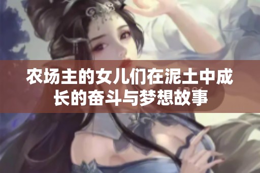 农场主的女儿们在泥土中成长的奋斗与梦想故事