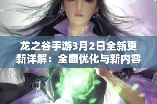龙之谷手游3月2日全新更新详解：全面优化与新内容揭秘