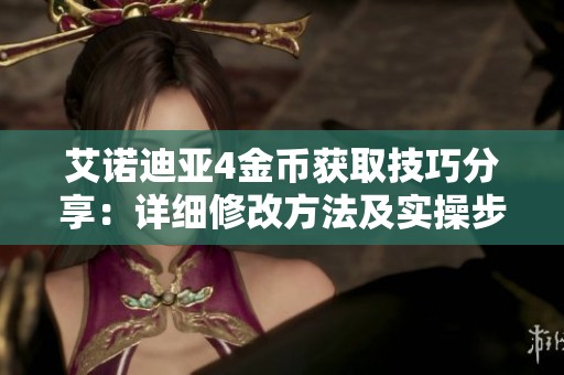 艾诺迪亚4金币获取技巧分享：详细修改方法及实操步骤攻略