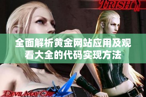 全面解析黄金网站应用及观看大全的代码实现方法