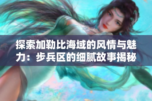 探索加勒比海域的风情与魅力：步兵区的细腻故事揭秘