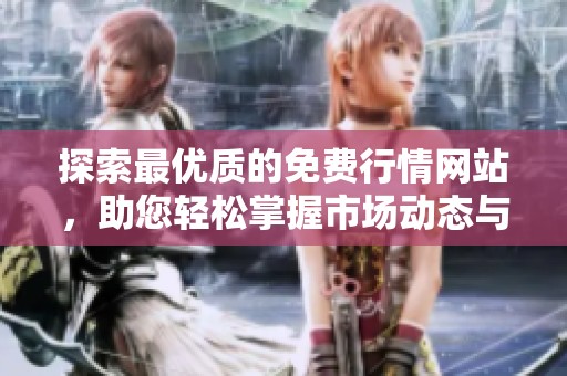 探索最优质的免费行情网站，助您轻松掌握市场动态与趋势