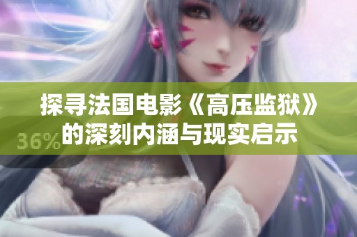 探寻法国电影《高压监狱》的深刻内涵与现实启示