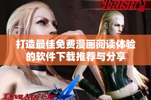 打造最佳免费漫画阅读体验的软件下载推荐与分享