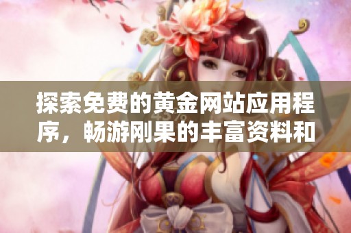 探索免费的黄金网站应用程序，畅游刚果的丰富资料和资源