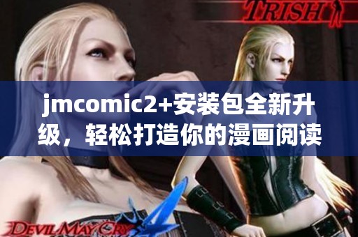 jmcomic2+安装包全新升级，轻松打造你的漫画阅读体验
