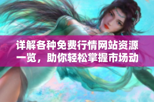 详解各种免费行情网站资源一览，助你轻松掌握市场动态