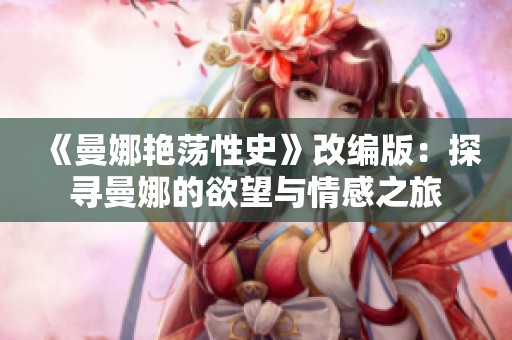《曼娜艳荡性史》改编版：探寻曼娜的欲望与情感之旅