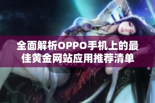 全面解析OPPO手机上的最佳黄金网站应用推荐清单